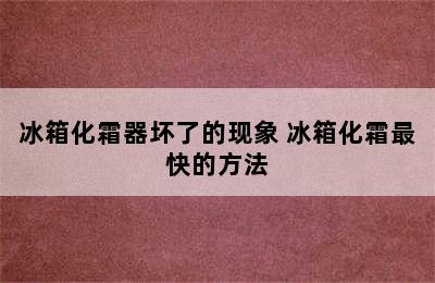 冰箱化霜器坏了的现象 冰箱化霜最快的方法